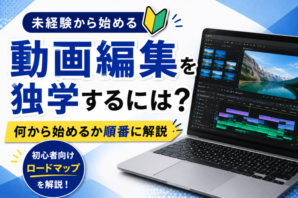 動画編集を独学するなら何から？初心者向けロードマップを解説