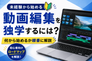 動画編集を独学するなら何から？初心者向けロードマップを解説