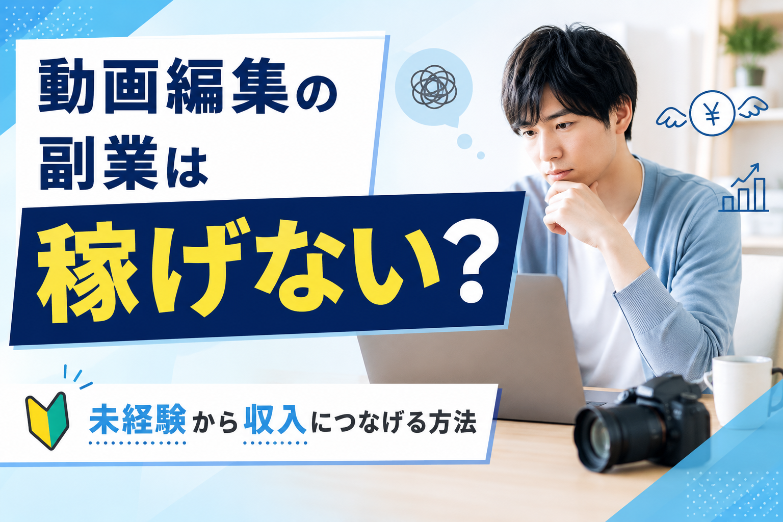 動画編集の副業は稼げない？未経験から稼ぐ方法を解説