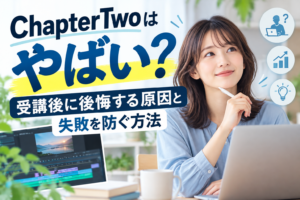 ChapterTwoはやばい?受講後に後悔する原因と失敗を防ぐ方法