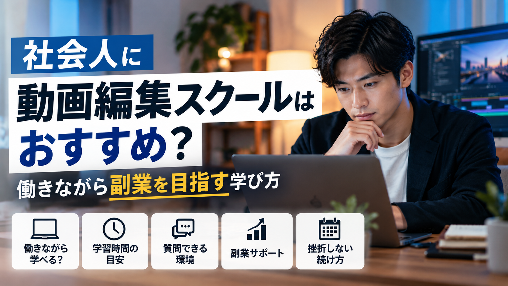 社会人に動画編集スクールはおすすめ?働きながら副業を目指す学び方