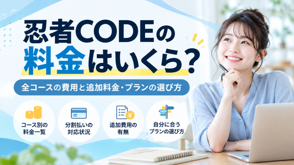 忍者CODEの料金はいくら？全コースの費用と追加料金・プランの選び方