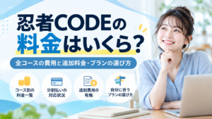 忍者CODEの料金はいくら?全コースの費用と追加料金・プランの選び方