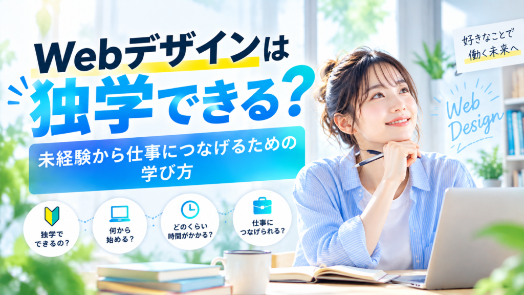 Webデザインは独学できる？未経験から仕事につなげるための学び方