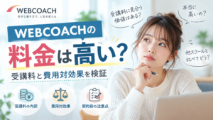 WEBCOACHの料金は高い?受講料に見合う価値と後悔しない判断基準