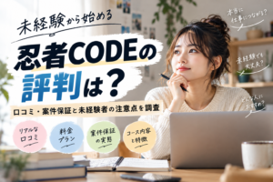 忍者CODEの評判は?未経験から案件獲得を目指せるのか口コミと保証条件を調査