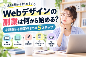 Webデザインの副業は何から始める?未経験から初案件までの5ステップ