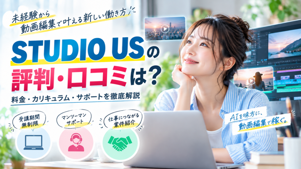 STUDIO USの評判・口コミは？料金や案件紹介の実態と注意点を解説