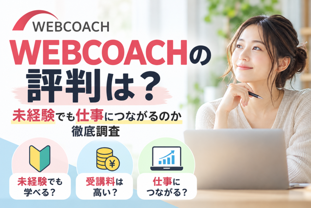 WEBCOACHの評判は？未経験からWebスキルを仕事につなげられるのか調査