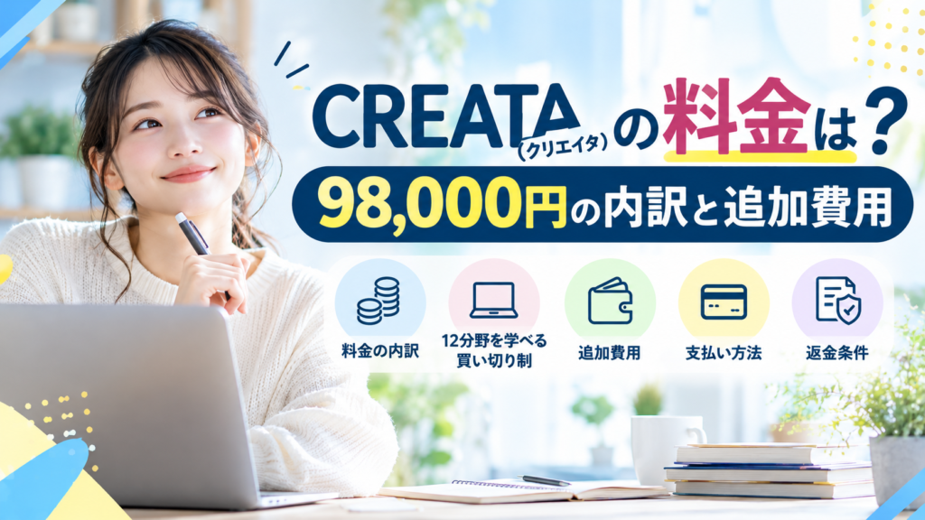 CREATA（クリエイタ）の料金は98,000円！追加費用や買い切り制の仕組みを解説