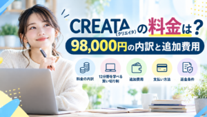 CREATA(クリエイタ)の料金は98,000円!追加費用や買い切り制の仕組みを解説