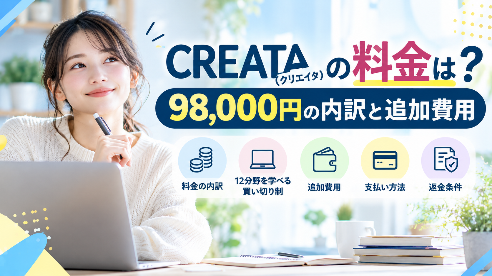 CREATA(クリエイタ)の料金は98,000円!追加費用や買い切り制の仕組みを解説