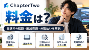 ChapterTwoの料金はいくら?受講料の総額・追加費用・分割払いを解説
