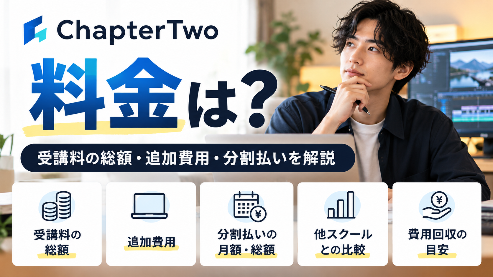 ChapterTwoの料金はいくら?受講料の総額・追加費用・分割払いを解説