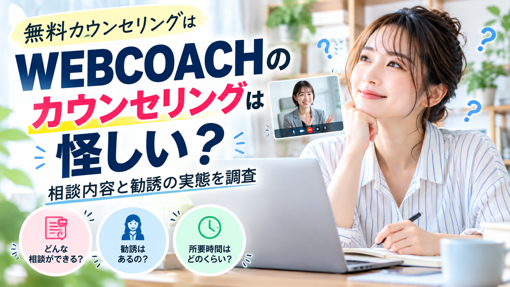WEBCOACHの無料カウンセリングは怪しい?相談内容と勧誘の実態を調査