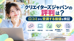 クリエイターズジャパンの評判は?口コミからメリット・デメリットを検証