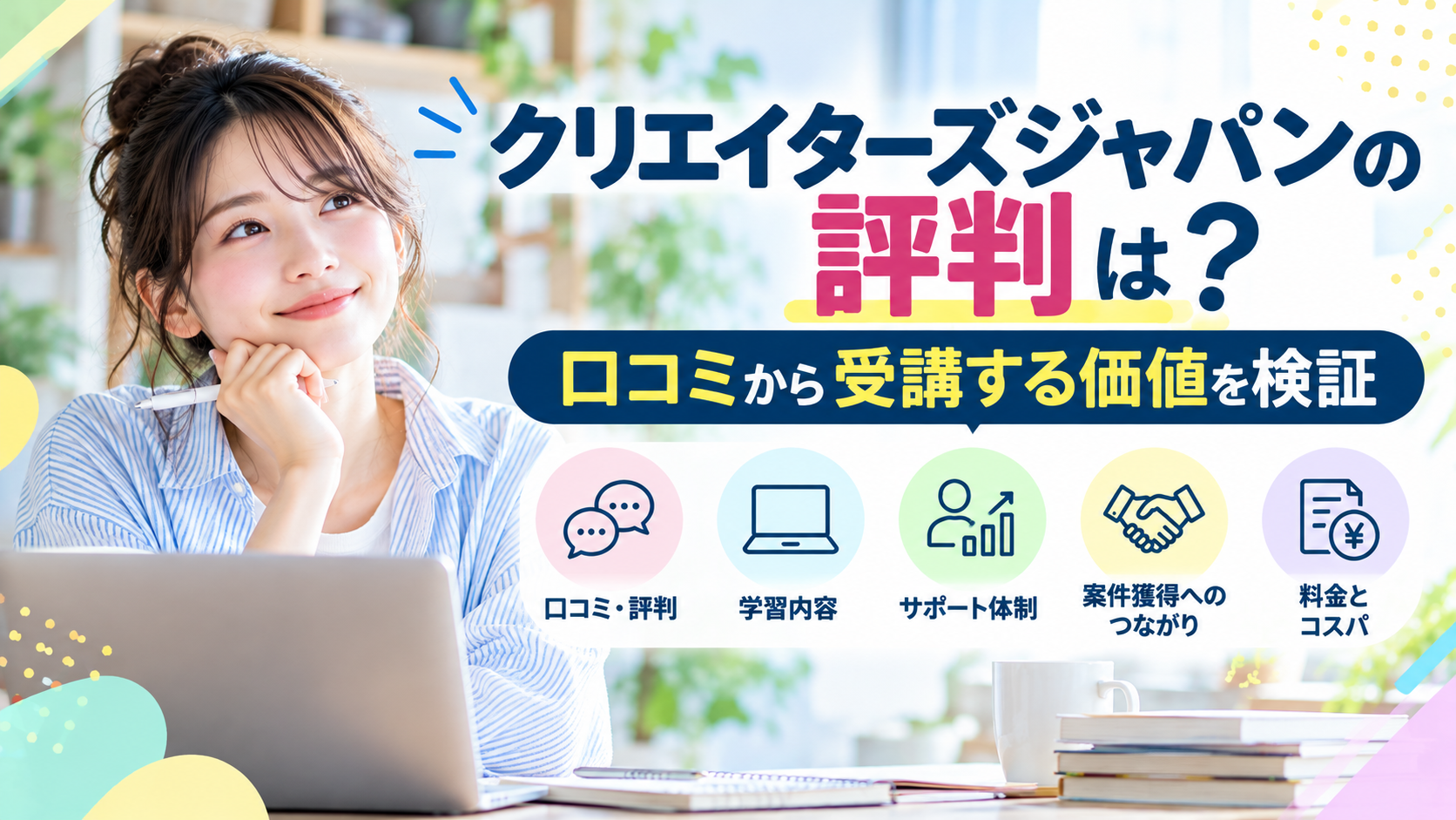 クリエイターズジャパンの評判は?口コミからメリット・デメリットを検証