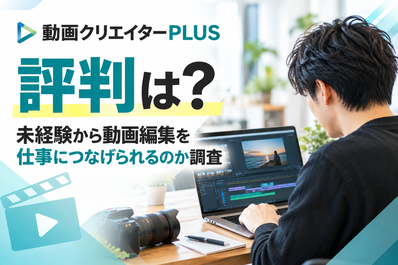 動画クリエイターPLUSの評判は？未経験から動画編集を仕事につなげられるのか調査