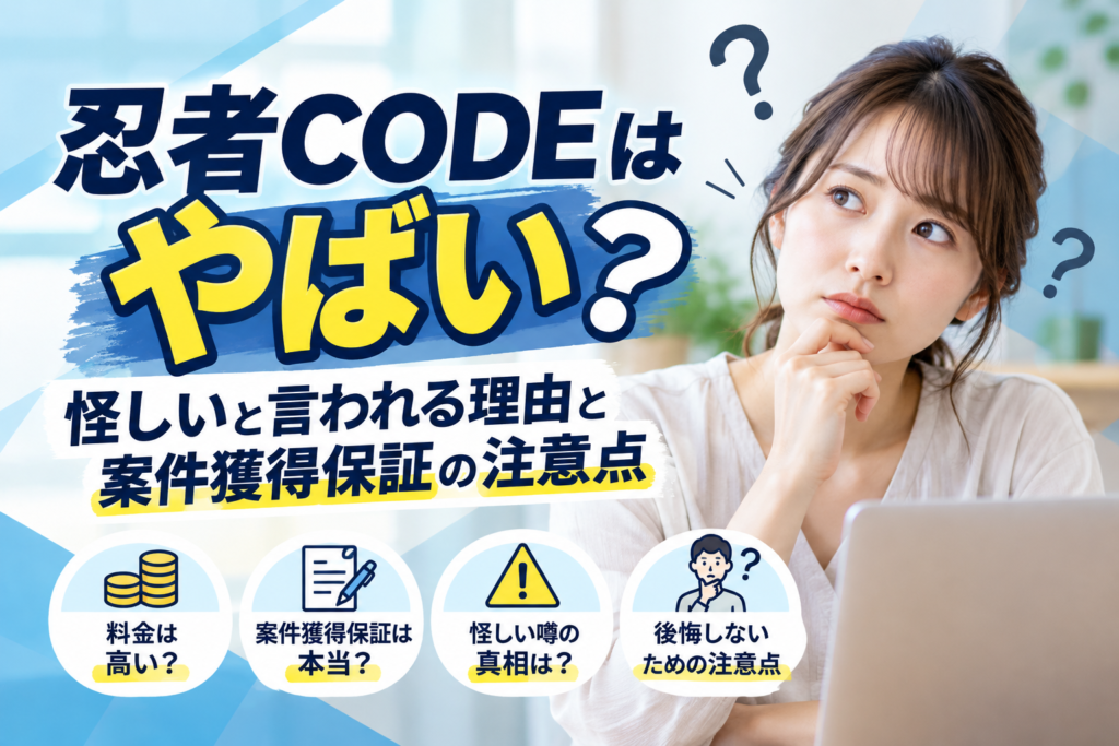 忍者CODEはやばい？怪しいと言われる理由と案件保証の注意点