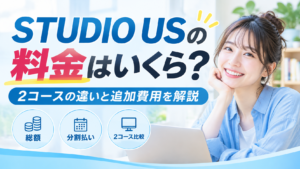 STUDIO USの料金はいくら?2コースの違いと追加費用を解説