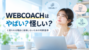 WEBCOACHはやばい?怪しいと言われる理由と後悔しないための判断基準