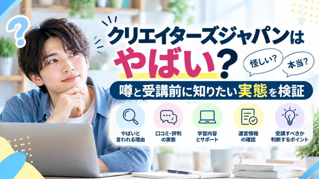 クリエイターズジャパンはやばい？怪しいと言われる理由と実態を検証