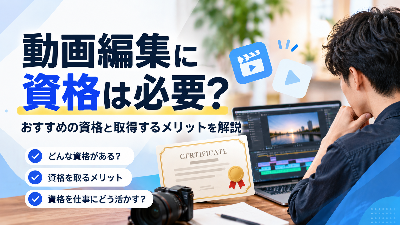 動画編集に資格は必要?おすすめの資格と取得するメリットを解説