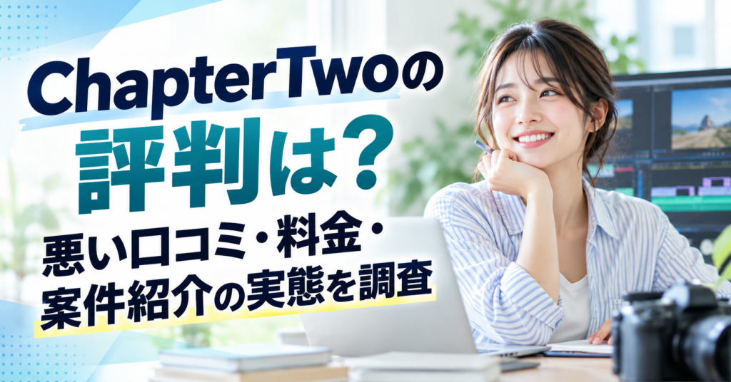 ChapterTwoの評判は？悪い口コミ・料金・案件紹介の実態を調査