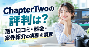 ChapterTwoの評判は?悪い口コミ・料金・案件紹介の実態を調査