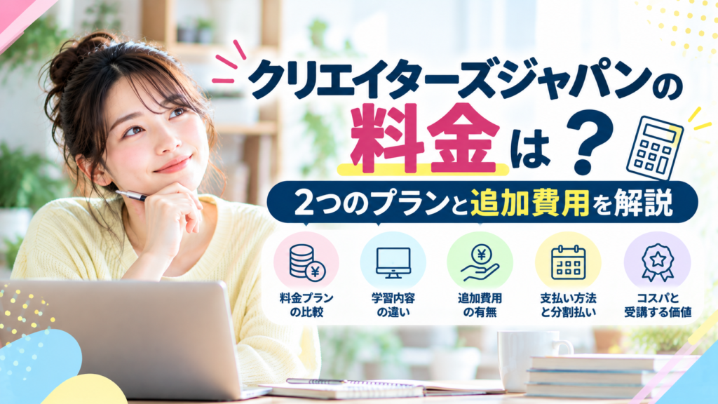 クリエイターズジャパンの料金は79,800円から！2つのプランと追加費用を解説