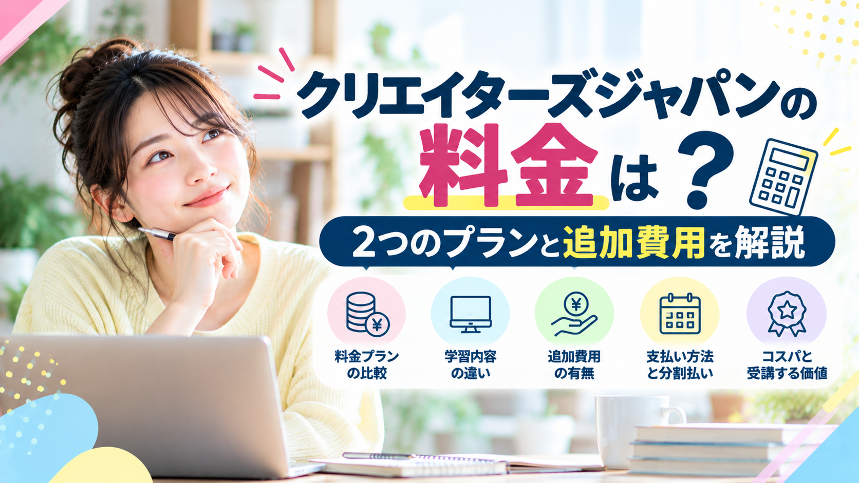クリエイターズジャパンの料金は79,800円から!2つのプランと追加費用を解説