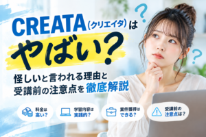 CREATA(クリエイタ)はやばい?怪しいと言われる理由と受講前の注意点