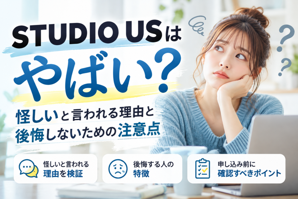 STUDIO USはやばい？怪しいと言われる理由と後悔しないための注意点