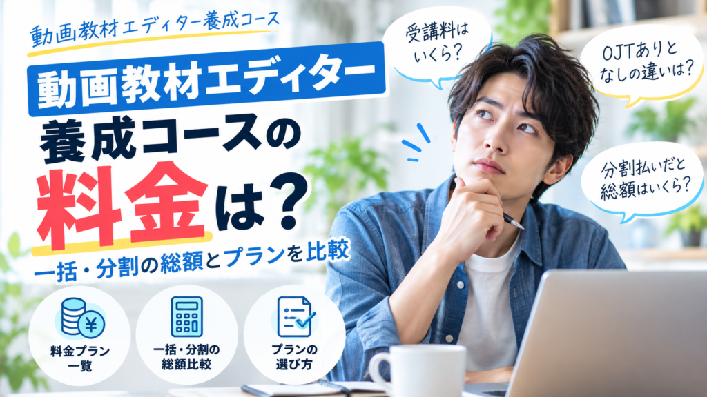 動画教材エディター養成コースの料金はいくら？全プランの総額と選び方を解説
